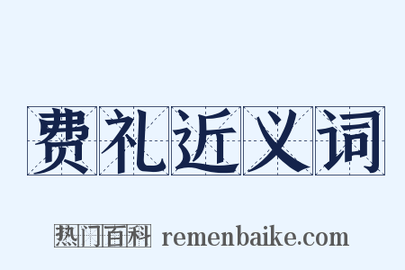 费礼近义词是什么意思的图片